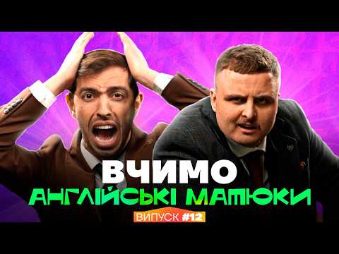 Видео: Іван Люленов та Діма Носов | Інтрестінг Інгліш | Випуск 12