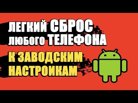 Видео: СБРОС ДО ЗАВОДСКИХ НАСТРОЕК АНДРОИД/КАК СБРОСИТЬ ТЕЛЕФОН ДО ЗАВОДСКИХ НАСТРОЕК НА ANDROID