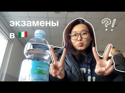 Видео: exam vlog 📚⛅️ первые экзамены в Италии 🇮🇹 University of Padua 🏫