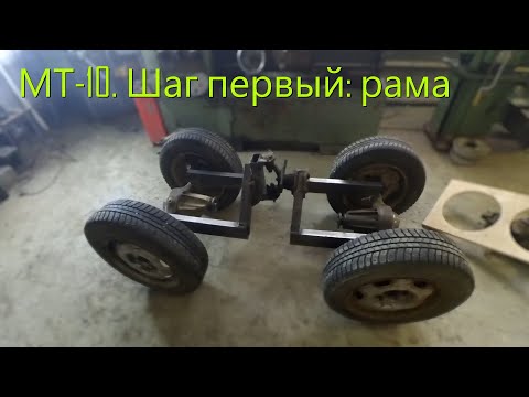 Видео: МТ-10. Шаг первый: рама