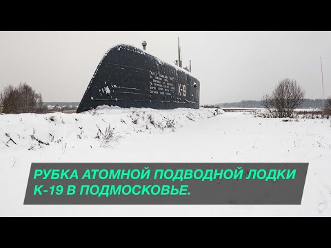 Видео: Рубка атомной подводной лодки К-19 (та самая) в Подмосковье