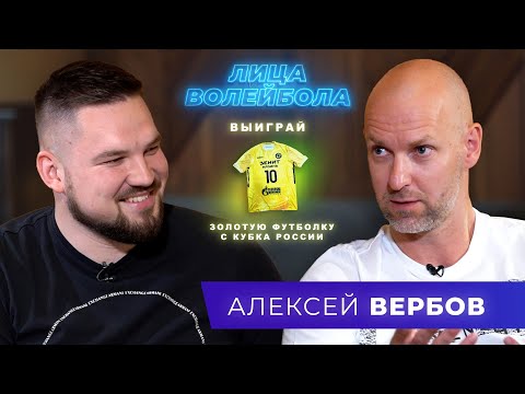 Видео: Алексей Вербов | Пропуск золотой олимпиады, звездная болезнь и тренерство | ЛИЦАВОЛЕЙБОЛА#16