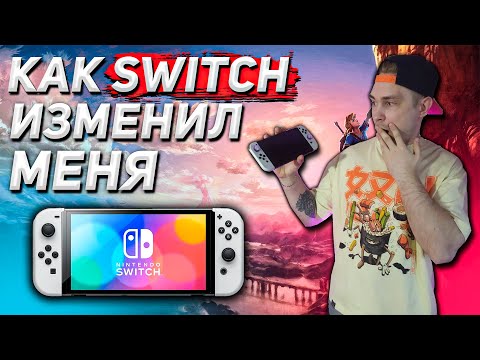 Видео: 2 ГОДА С NINTENDO SWITCH OLED | Мой опыт использования