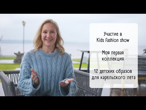 Видео: Video no11/ Участие в модном показе/ Отвязала 12 моделей за 2 месяца/ Готовые работы