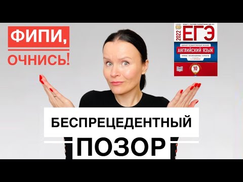 Видео: ЕГЭ 2022 ОБЗОР ПОЗОРА. Новый сборник ФИПИ. Все эссе по английскому языку