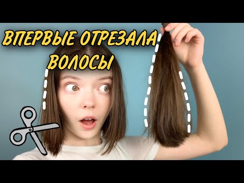 Видео: ПЕРВЫЙ РАЗ В ЖИЗНИ ОБРЕЗАЛА ДЛИННЫЕ ВОЛОСЫ САМА/ РЕАКЦИЯ ОДНОКЛАССНИКОВ/ влог @mashmashw
