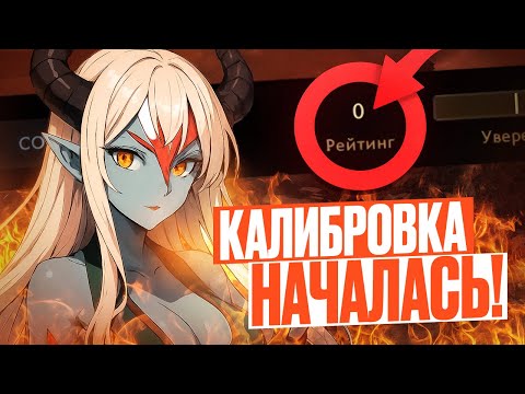 Видео: Калибровка началась! Гримм, руинеры и первая боль #1 #supportplayer