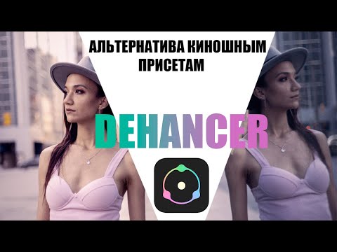 Видео: как работать с присетами. что такое DEHANCER #dehancer