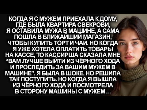 Видео: “Вам лучше выйти из чёрного хода и проследить за вашим мужем в машине”, заявила кассирша на кассе...