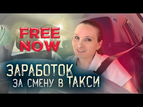 Видео: FreeNow: ЗАРАБОТОК ЗА СМЕНУ в такси в Варшаве. Особенности приложения ФРИНАУ [ТАКСИЧНЫЕ ИСТОРИИ]