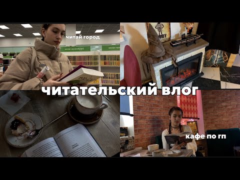 Видео: читательский влог гп и узник азкабана/кубок огня/кафе по гп и 8 марта
