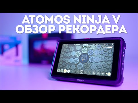 Видео: Обзор видеорекордера Atomos Ninja V | Идеальное дополнение для Sony A7S III