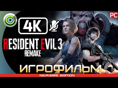 Видео: Resident Evil 3 Remake | 100% ИГРОФИЛЬМ 🏆 PC [4K] | #BLACKRINSLER