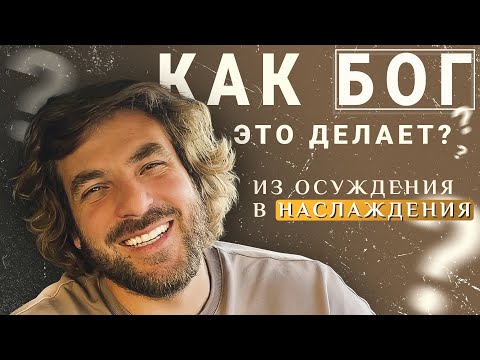 Видео: Как Бог это делает? Из осуждения в наслаждение.