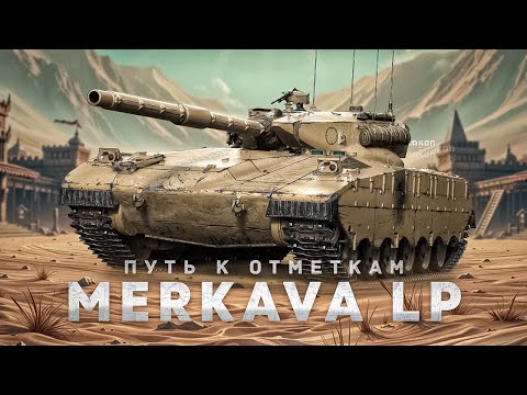 Видео: Merkava LP - Вроде лютый танк / иду за отметками