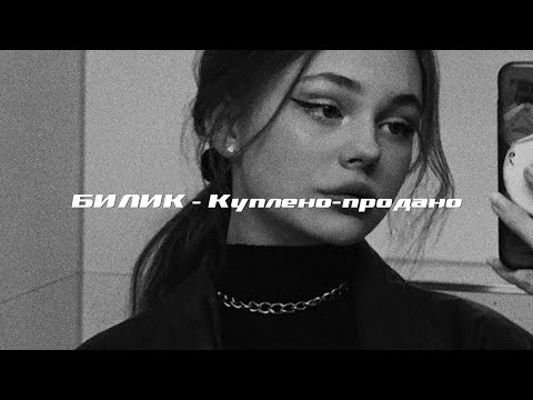 Видео: БИЛИК - Куплено-продано ( s l o w e d + r e v e r b)