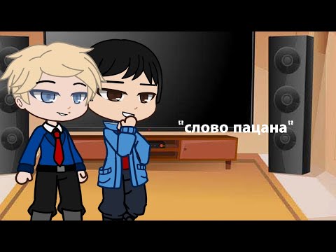 Видео: реакция Слово Пацана на тик ток