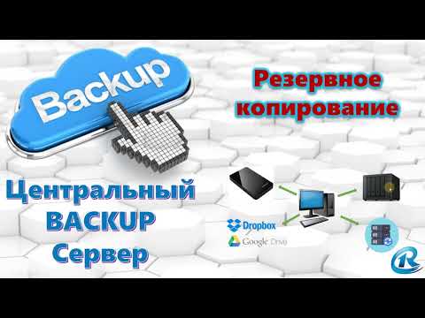 Видео: Backup. Резервное копирование. Какую систему выбрать для Windows, Linux. Центральный сервер.