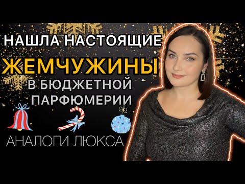 Видео: 🎄Я в ПРИЯТНОМ ШОКЕ | АНАЛОГИ ЛЮКСА | НАШЛА ДОСТОЙНЫЙ АНАЛОГ Mancera Tonka Cola и др. | Enfes 🎄🕊️🌲🎅👌🔥