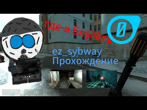Видео: Ez_sybway.прохождение