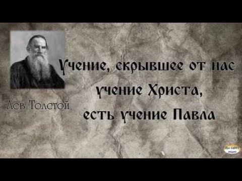 Видео: Л.Н.Толстой против апостола Павла