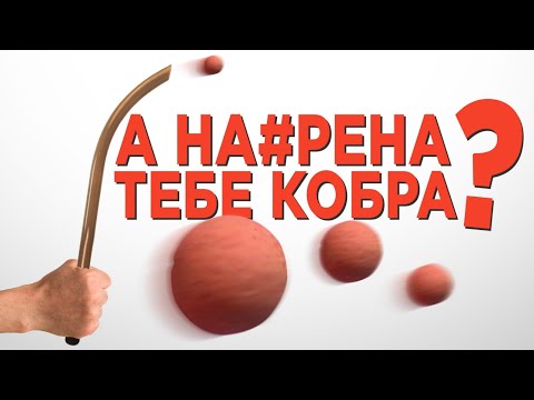Видео: Ты БУДЕШ В ШОКЕ узнав всю правду о КОБРЕ: как использовать её на РЫБАЛКЕ мастерски и надо ли вообще
