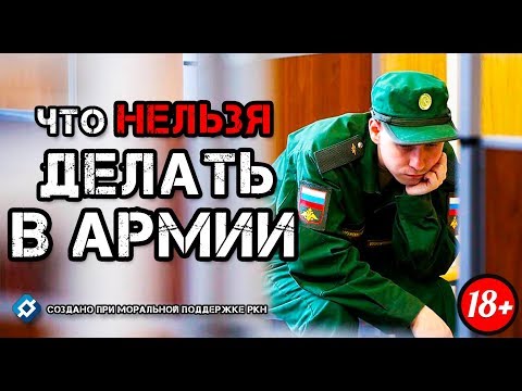 Видео: 5 ЖЕСТКИХ АРМЕЙСКИХ ПРАВИЛ