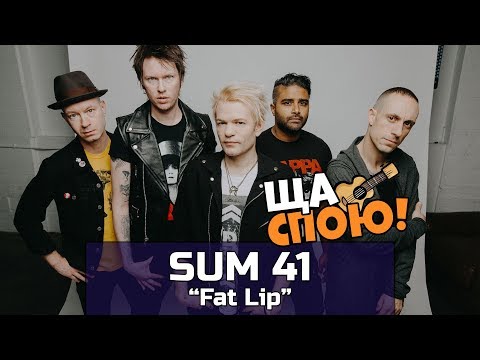 Видео: О чём поётся в песне Sum 41 - "Fat Lip" / "Fatlip"?