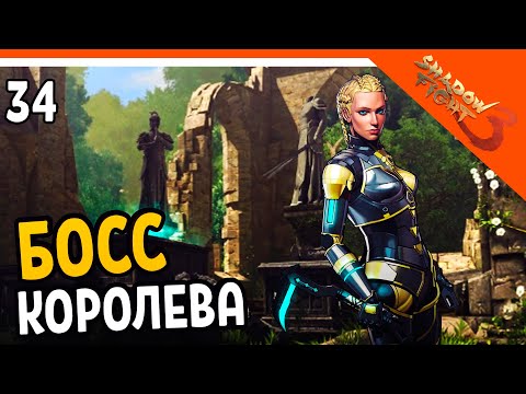 Видео: 🩸 БОСС КОРОЛЕВА ИОЛАНДА 🩸 Shadow Fight 3 (Шадоу файт 3) Прохождение на русском