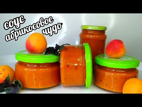 Видео: 🥭🥭ПРИГОТОВИЛА СЕБЕ, ТЕПЕРЬ ГОТОВЛЮ НА ЗАКАЗ! ОБАЛДЕННЫЙ СОУС НА ЗИМУ ИЗ АБРИКОС "ОРАНЖЕВОЕ ЧУДО"!