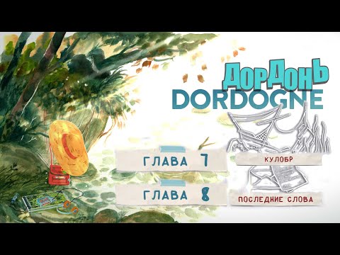 Видео: Dordogne#Дордонь#глава7#кулобр#8#финал#