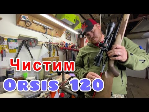 Видео: Чистим Orsis 120 ! Мой способ чистки ! ПОДПИШИСЬ !