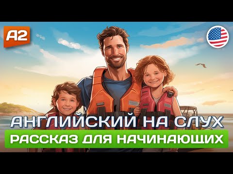 Видео: Lost at Sea - НАЧНИ ПОНИМАТЬ АНГЛИЙСКИЙ НА СЛУХ 🎧 Рассказ для начинающих (А2)