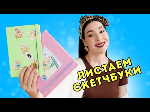Видео: Листаем заполненные скетчбуки - сразу два от Art Diary!