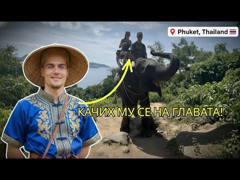 Видео: ЯЗДИХ СЛОН В ПУКЕТ, ТАЙЛАНД! | 10 дни райски плажове, острови и улична храна 🌴🌊