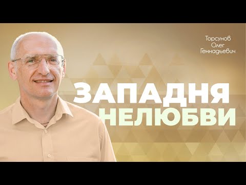 Видео: Не надо ничего ждать от близких (Торсунов О. Г.)