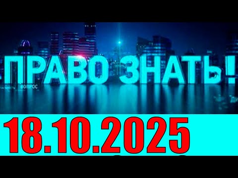 Видео: Право знать 18.10.2025 - Победа на Уkpaune . Кедми , Хазин , Ищенко , Евстафьев подтверждают
