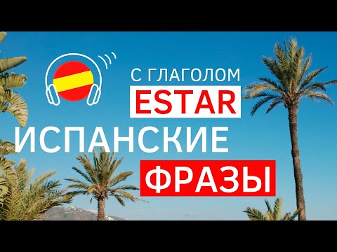 Видео: Испанские фразы с глаголом ESTAR для начинающих. Тренажер Испанского Языка. Слушать и Смотреть