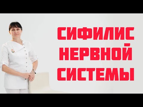 Видео: Сифилис нервной системы (нейросифилис). Доктор Лисенкова