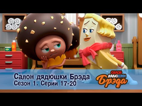 Видео: Салон дядюшки Брэда. Сезон 1 - Эпизод 17-20 - Сборник мультфильмов