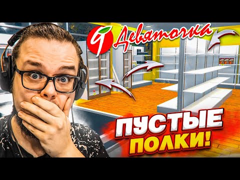Видео: ПУСТЫЕ ПОЛКИ В СУПЕРМАРКЕТЕ "ДЕВЯТОЧКА"! ЧТО-ТО ПОШЛО НЕ ПО ПЛАНУ... (SUPERMARKET SIMULATOR #9)