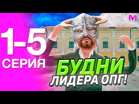 Видео: БУДНИ ЛИДЕРА ТАМБОВСКОГО ОПГ НА МАТРЁШКЕ РП! 1-5 СЕРИИ ПРО БУДНИ ЛИДЕРА ОПГ  (CRMP MOBILE)