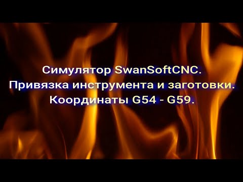 Видео: Привязка инструмента и заготовки в симуляторе Swan Soft CNC.Сдвиг системы координат G54 - G59