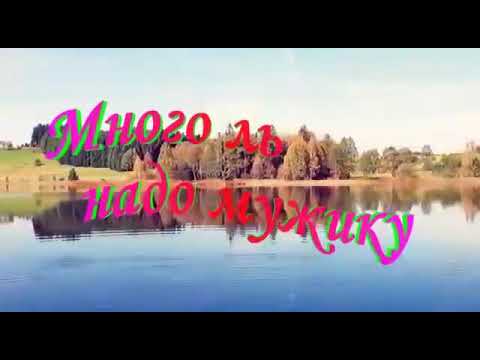 Видео: Много ль надо мужику