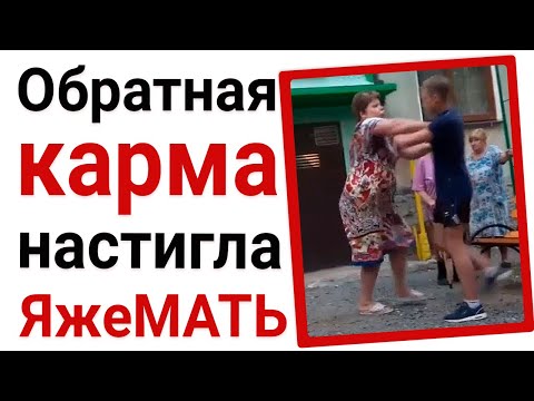 Видео: Обратная карма настигла яжемать. Яжемать истории