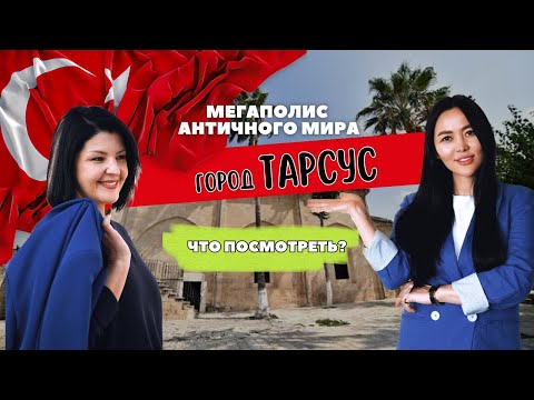 Видео: ТАРСУС. Куда сходить и что посмотреть? Все что нужно знать о городе.