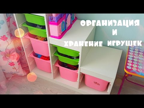 Видео: Организация и хранение детских игрушек