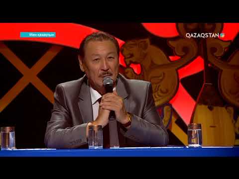 Видео: Мен қазақпын. Мега жоба. 5-бағдарлама (01.10.2017) (ТОЛЫҚ НҰСҚА)