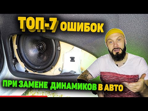 Видео: 7 ГЛАВНЫХ ОШИБОК при замене ШТАТНОЙ АКУСТИКИ в автомобиле