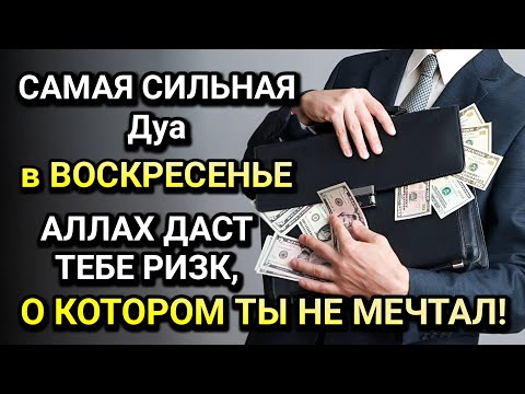 Видео: САМАЯ СИЛЬНАЯ Дуа в ВОСКРЕСЕНЬЕ! Все желания сбываются! ДАЕТ БОГАТСТВО, УСПЕХ И СЧАСТЬЕ!!